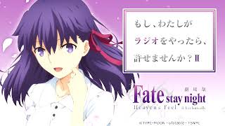 劇場版「Fate/stay night [Heaven's Feel]～もし、私がラジオをやったら、許せませんか？～Ⅱ │ 第3回 12月21日(金)配信