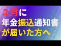 【年金】2月に年金振込通知書が届いた方へ【社労士解説】