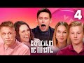 Взрослым не понять | Выпуск 4