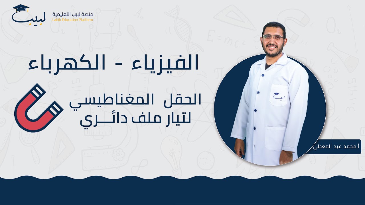 الحقل المغناطيسي لتيار دائري  لملف دائري ⭕| بكالوريا علمي 🧠 | الفيزياء💡| أ . محمد عبد المعطي🥇| لبيب🎓