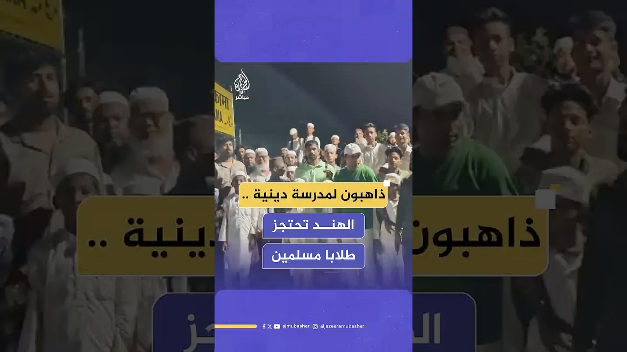 غضب واسع في الهند بعد احتجاز 32 طالبا مسلما كانوا في طريقهم إلى مدرسة دينية