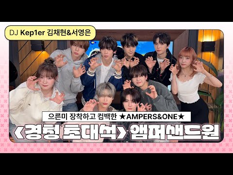[Full ver.] 매니저와 멤버 어머니가 제보한 앰퍼샌드원의 모든 것 ʕ・‧̫・ʔ੭ | 경청 초대석 | #앰퍼샌드원