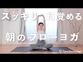 【スッキリめざめる✨】朝のフローヨガ *084