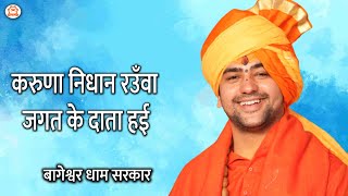 करुणा निधान रउँवा जगत के दाता हई | Krishna Bhajan 2022 | Bageshwar Dham Sarkar