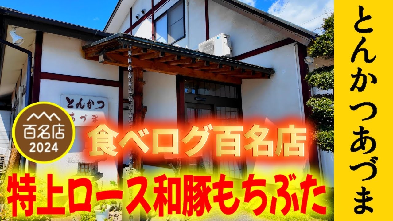 【とんかつあづま】和豚もちぶた恐るべし！食べログ百名店の旨すぎるロースカツ