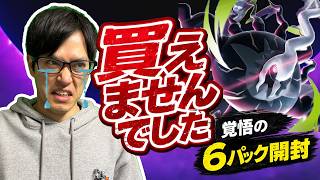ポケカ】全然買えませんでした！！！覚悟の「アビスアイ」6パック開封