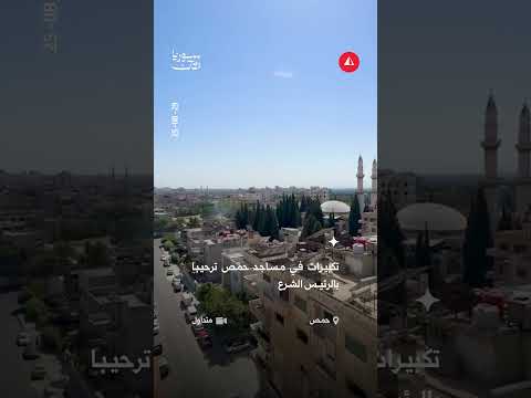 تكبيرات مع وصول الشرع لحمص