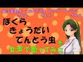 【両声類、女声】50過ぎのおじさんが女声で、 堀江美都子さんと、こおろぎ'73さんと、ヤング・フレッシュさんの「ぼくらきょうだい てんとう虫」を歌ってみた【てんとう虫の歌】