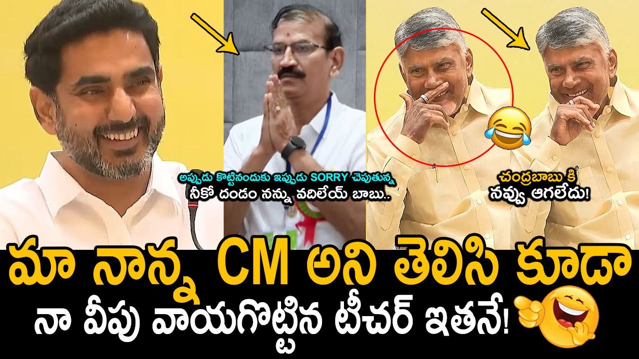 నారా లోకేష్ వీపు వాయగొట్టిన టీచర్ ఇతనే🤣👌: Nara Lokesh Shares Funny Moment Happened with His Teacher