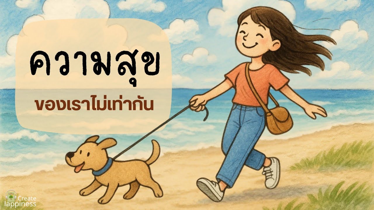 ความสุขของเรา..ไม่เท่ากัน | เข้าใจความสุขในแบบของตัวเอง ฟังแล้วใจเบา