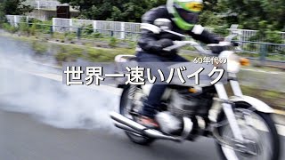 【500SSマッハIII】50年前の化け物！フル加速したら、盛大な白煙が出てきてビビった【試乗インプレッション・走行】