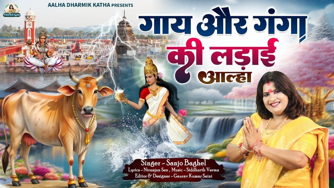 gaaye or ganga ki ladaai गाय और गंगा की लड़ाई आल्हा स्वर -संजो बघेल