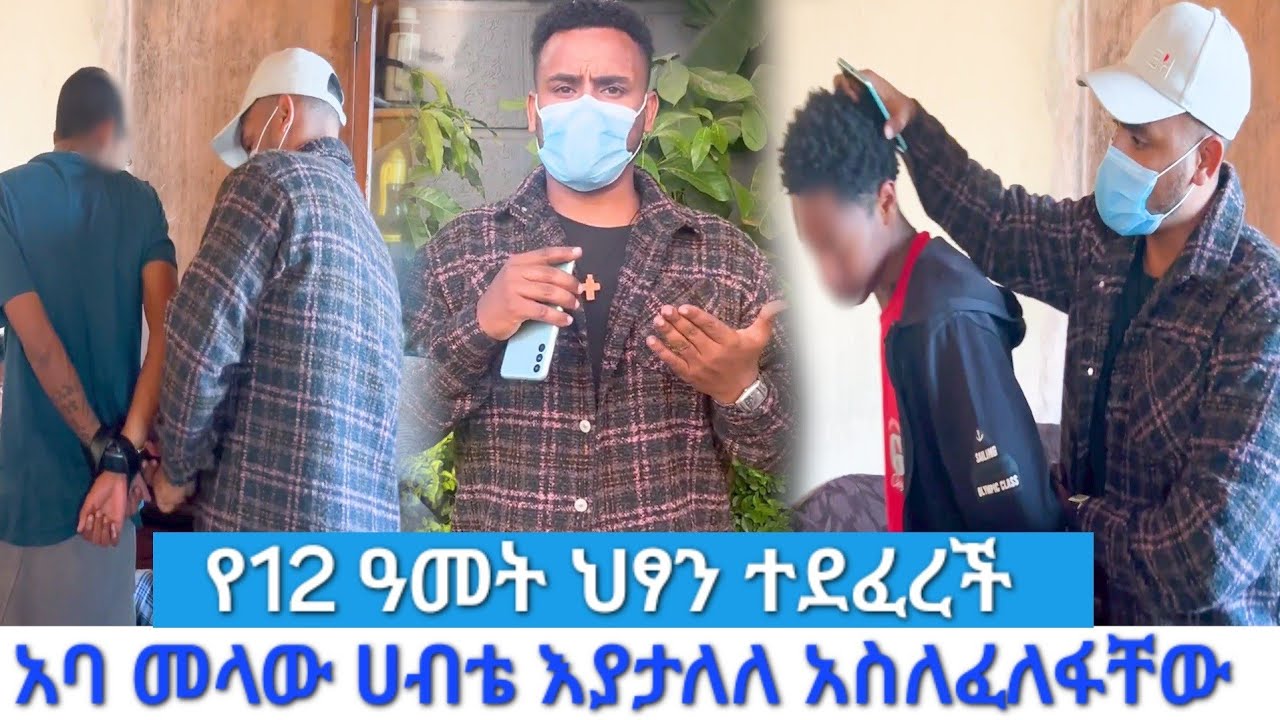 አባ መላው ሀብቴ ለህ*ፃ*ኗ ተበ*ቀ*ለላት. አታሎ አስለፍልፎ ለህግ አቀረባቸው 