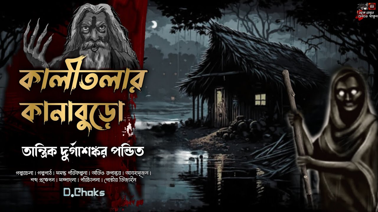 Tantrik Durgashankar Pandit | Kalitolar Kanaburo | তান্ত্রিক দুর্গাশঙ্কর পন্ডিত | কালীতলার কানাবুড়ো
