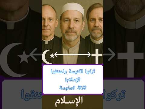 ثلاثة قساوسة تركوا الكنيسة واعتنقوا الإسلام القصة التي لا ت صدق قصة إسلام مناظرة إسلام مسيح 