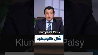 شلل كلومبكيه #دكتور_اشرف_عبدالعزيز