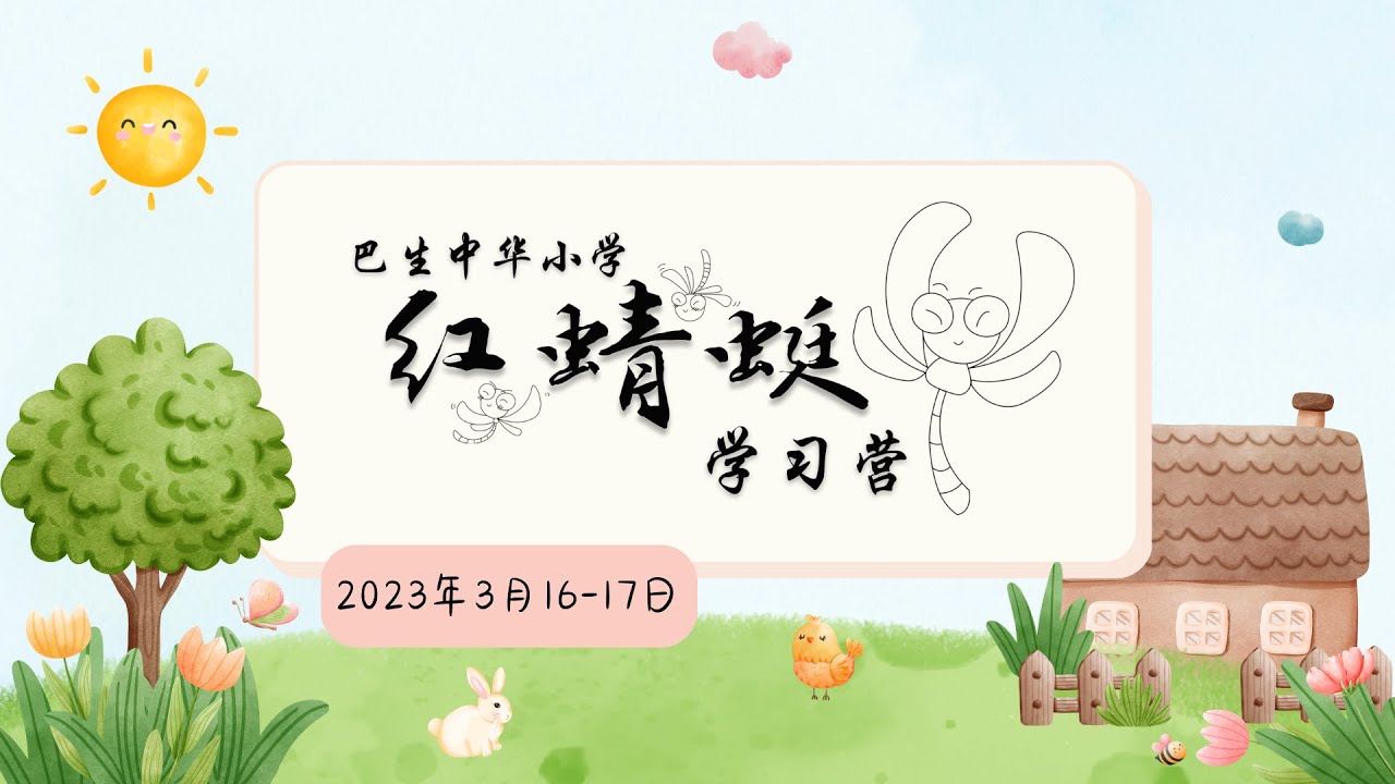 2023 | 巴生中华小学 | 红蜻蜓学习营