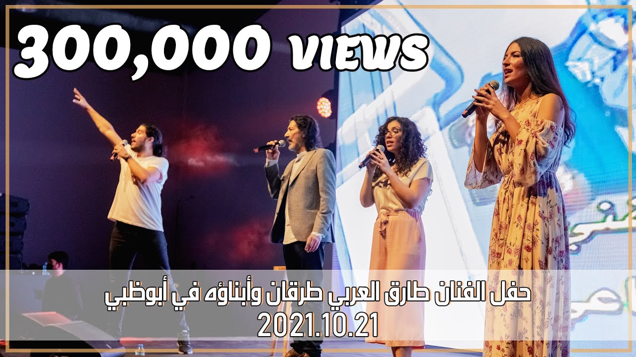 حفل الفنان طارق العربي طرقان وأبناؤه في أبوظبي منارة السعديات - حفل اليوم الأول _ 22-10-2021 _ 4K