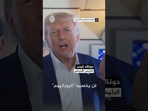 ترمب: آخر ما تفكر به إيران الآن هو الأسلحة النووية