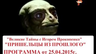 Великие тайны   с Игорем Прокопенко