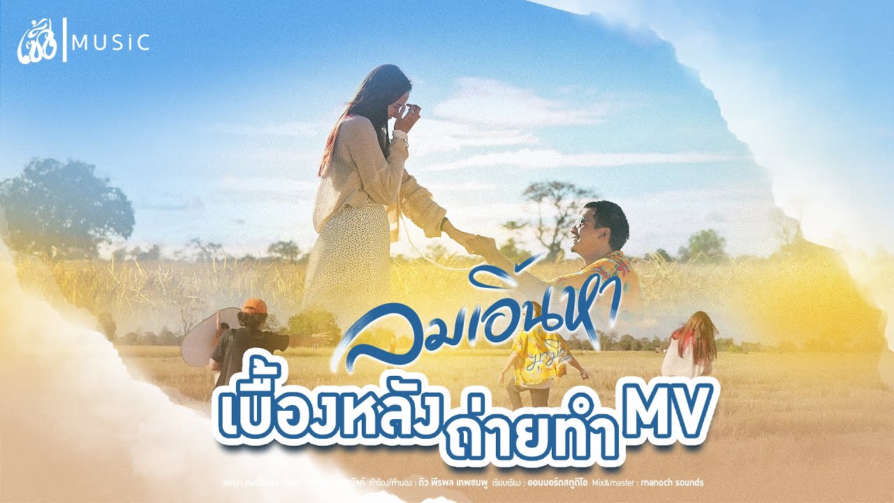 [เบื้องหลัง] MV ลมเอิ้นหา - มุกมิก จันทณัจท์ : เซิ้ง|Music