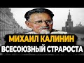 МИХАИЛ КАЛИНИН: КАК ЖИЛ ВСЕСОЮЗНЫЙ СТАРОСТА?