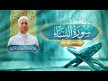 سورة النساء القارئ عبد الله الأبرش رواية حفص عن عاصم سورة النساء القارئ عبد الله الأبرش رواية حفص عن عاصم