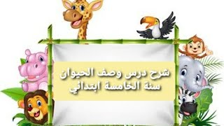 شرح درس وصف الحيوان للسنة الخامسة ابتدائي