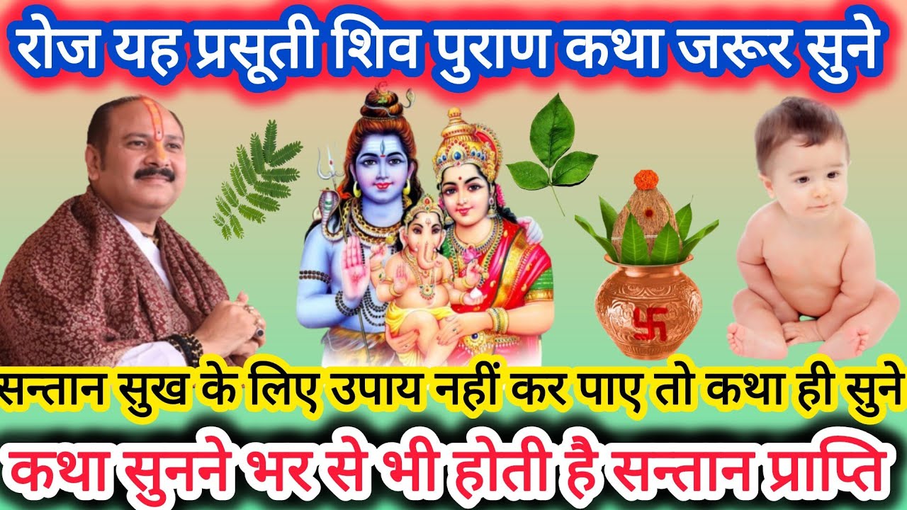 सन्तान नहीं हो रही  तो रोज प्रसूती शिव पुराण जरूर सुने ll #santanpraptikeupay #pradeepmishra