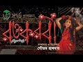 RAKTAKARABI II রক্তকরবী II SANDARBHA (2016)