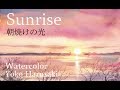 水彩画　How to draw watercolor [Sunrise] Yoko Harusaki 朝焼けの光 描き方 春崎陽子 3 color watercolor painting