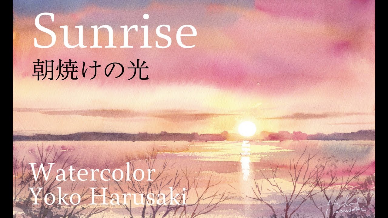 水彩画 How To Draw Watercolor Sunrise Yoko Harusaki 朝焼けの光 描き方 春崎陽子 3 Color Watercolor Painting Youtube