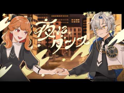 夜にダンス/フレンズ - covered by 髙月萌加/もしもし灯糸