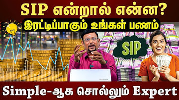 SIP என்றால் என்ன? Invest பண்ணி பணத்தை டபுள் ஆக்குவது எப்படி? Explained |EXPLAINED |