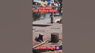 23 जून सोमवार प्रदोष और शिवरात्रि का महासंयोग ।।