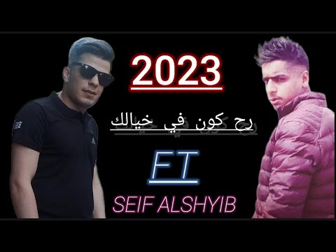 سيف السوري رح كون في خيالك    