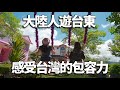 大陸人在台東，感受台灣的包容力 - 大陸人台灣環島日記