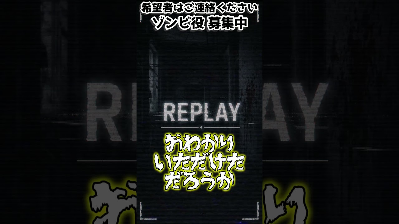 ゾンビごっこは危険