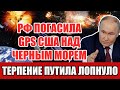 Россия "погасила" GPS США над Чёрным морем - терпение Путина лопнуло!