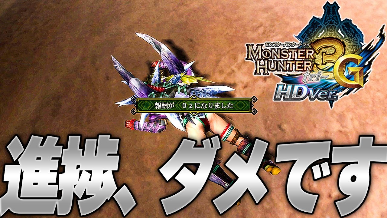 MH3G/HD】ママトトスを倒せない男【モンスターハンター3（トライ）G