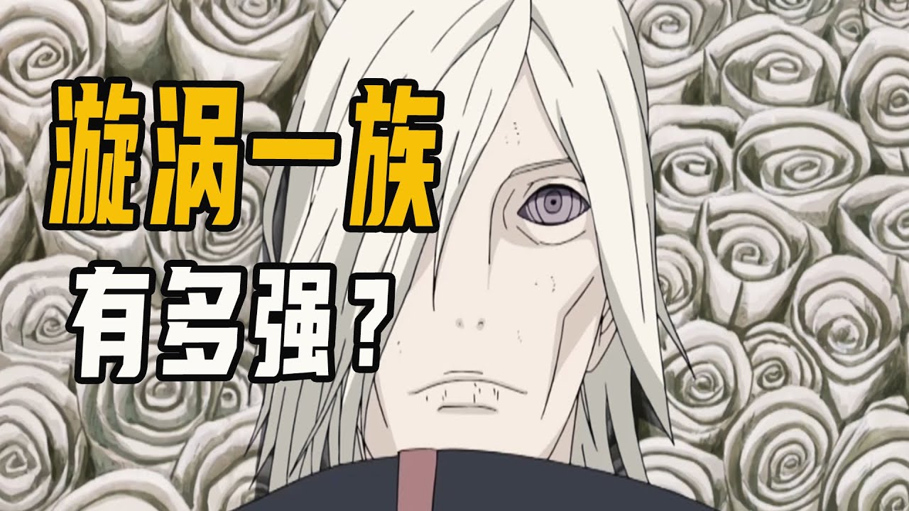 漩涡一族的查克拉有多强，承受斑两颗轮回眼，人柱力抽走尾兽也不死？