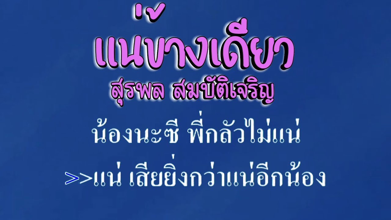 ♬แน่ข้างเดียว สุรพล สมบัติเจริญ #karaoke #คาราโอเกะ