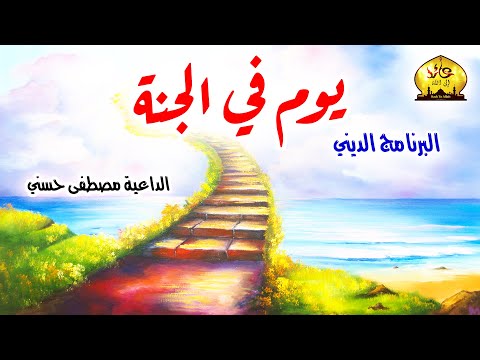 البرنامج الديني يوم في الجنة مع الداعية مصطفى حسني فيديو روعة 