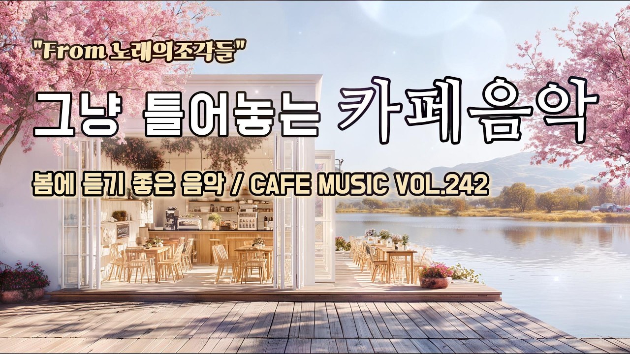 [ 중간광고없음 ] 그냥 틀어놓는 카페에서 듣기 좋은 음악 ☕ 따뜻한 아침을 여는 힐링 BGM | CAFE MUSIC Vol.242