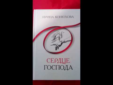 Сердце Господа