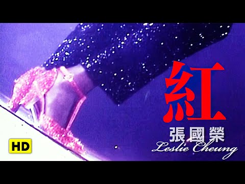 紅-跨越97演唱會 (官方完整版LIVE)