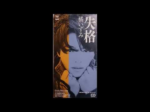 橘いずみ　失格　(1993年思い出のJ-POP)