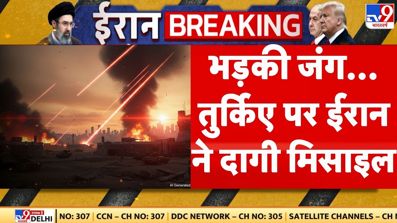 Iran US Israel War Update : भड़की जंग... तुर्किए पर ईरान ने दागी मिसाइल | Trump Netanyahu | Khamenei