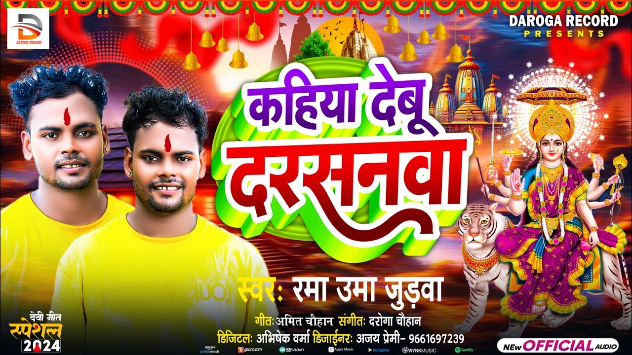कहिया  देबू दरसनवा  | Rama Uma Judwa Ka New Song | Kahiya Debu Darasanawa | Bhojpuri Devi Geet 2024
