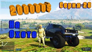 GTA 5 RP ОХОТА 200к К ДОХОДАМ !